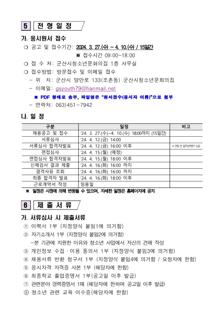 군산시청소년문화의집 직원(사무국장) 채용공고_3.jpg