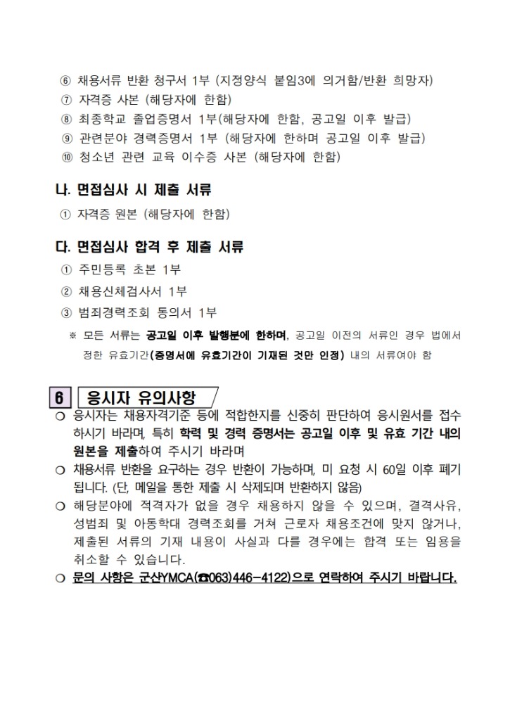 사무국장 채용 공고(군산YMCA)_4.jpg