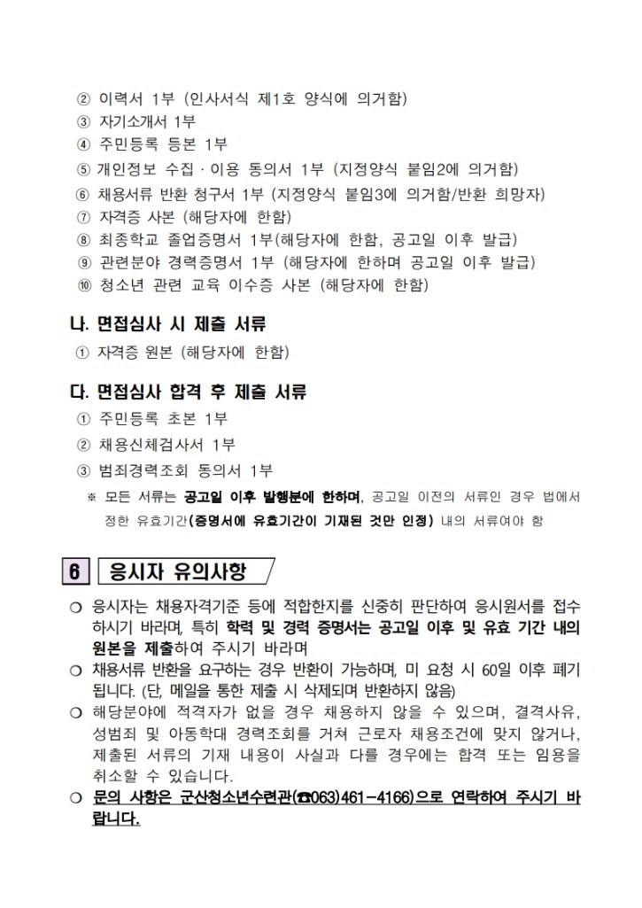군산청소년수련관 사무국장 채용 수정공고_4.jpg