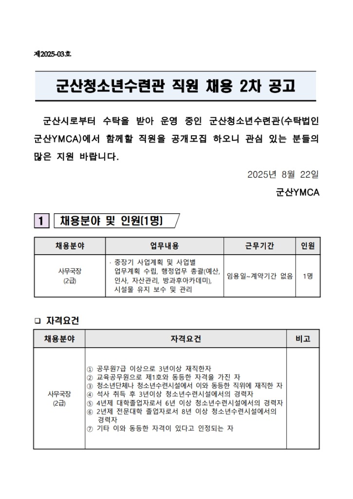 사무국장 채용 2차 공고(군산YMCA)_1.jpg