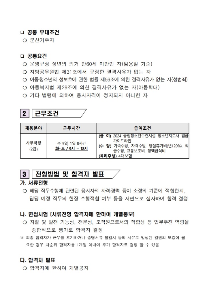 사무국장 채용 2차 공고(군산YMCA)_2.jpg