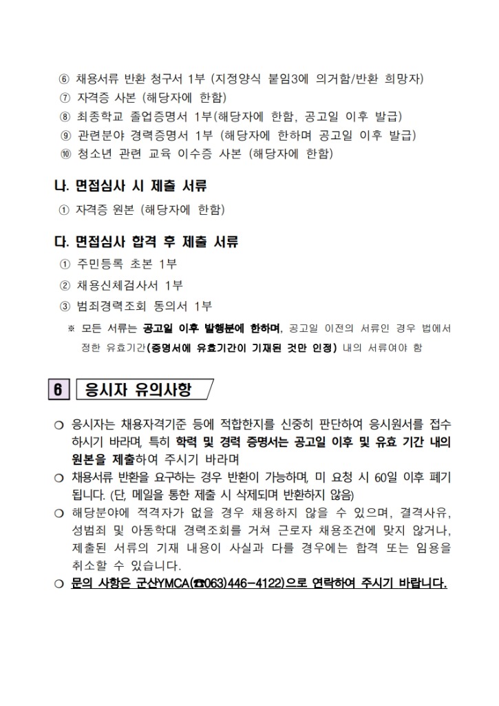 사무국장 채용 2차 공고(군산YMCA)_4.jpg