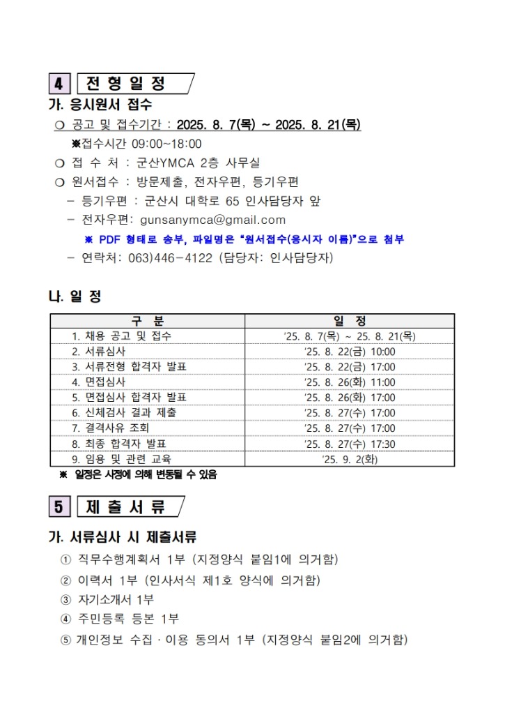 사무국장 채용 공고(군산YMCA)_3.jpg