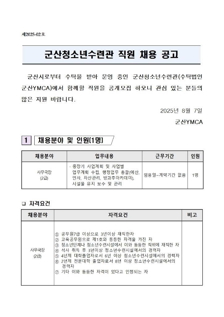 20250807 사무국장 채용 공고(군산YMCA)001.jpg