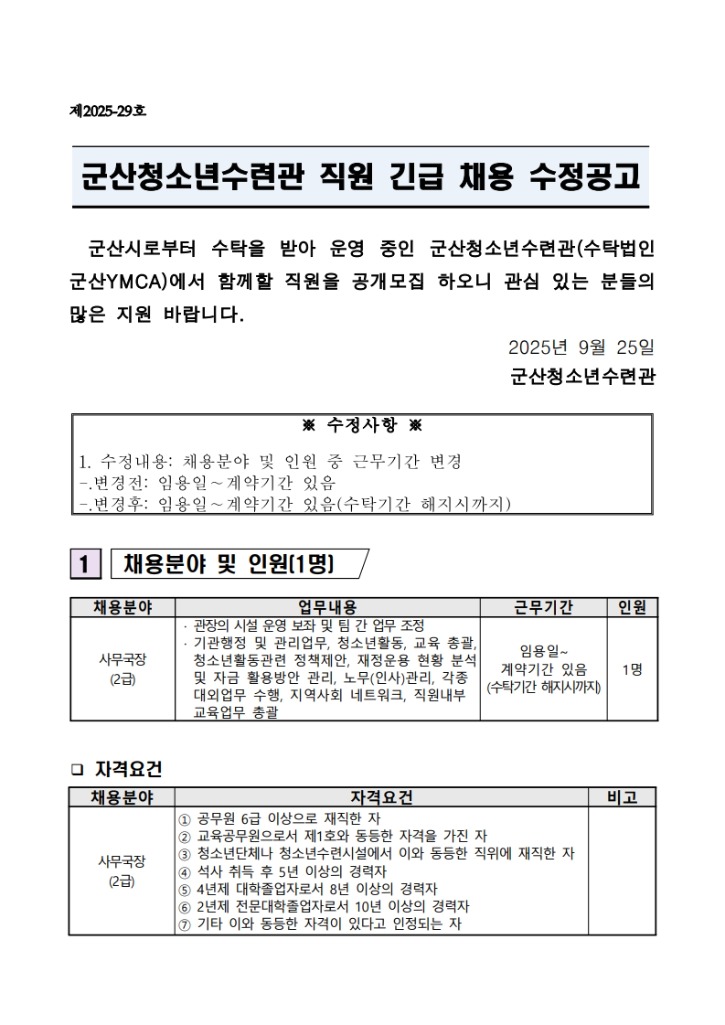 군산청소년수련관 사무국장 채용 수정공고_1.jpg
