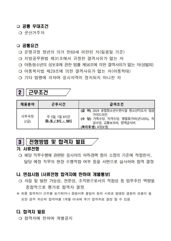 사무국장 채용 공고(군산YMCA)_2.jpg