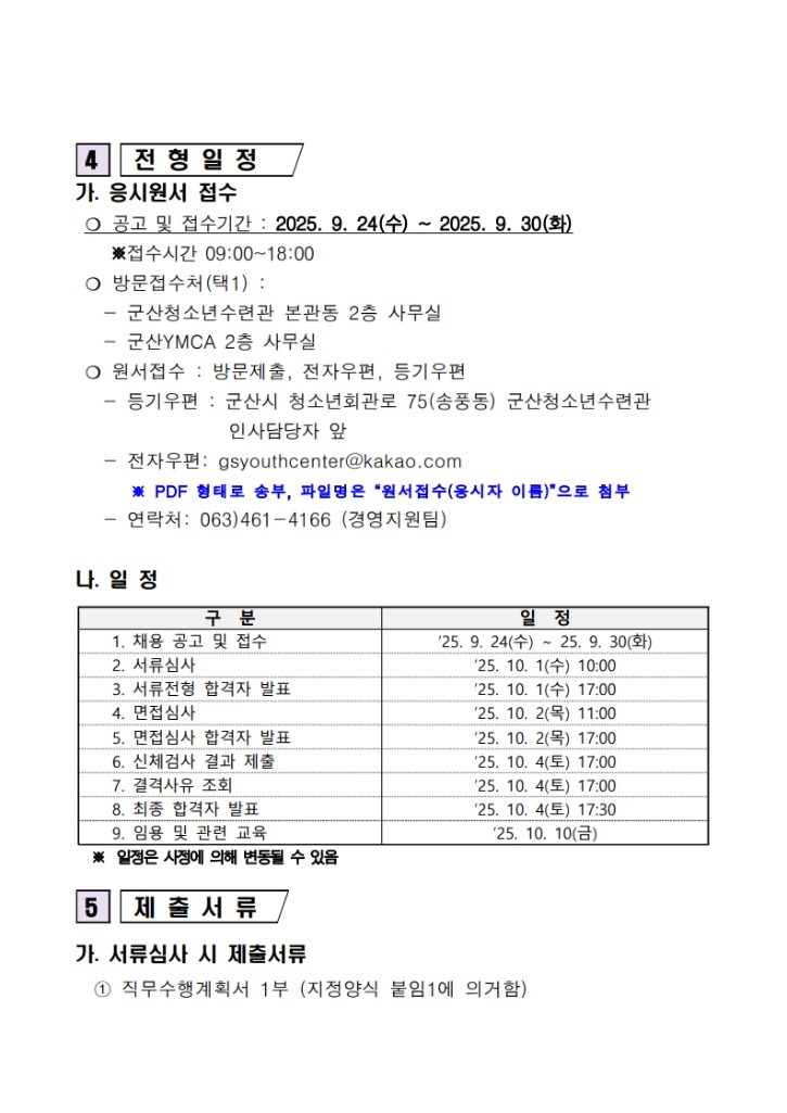 군산청소년수련관 사무국장 채용 수정공고_3.jpg