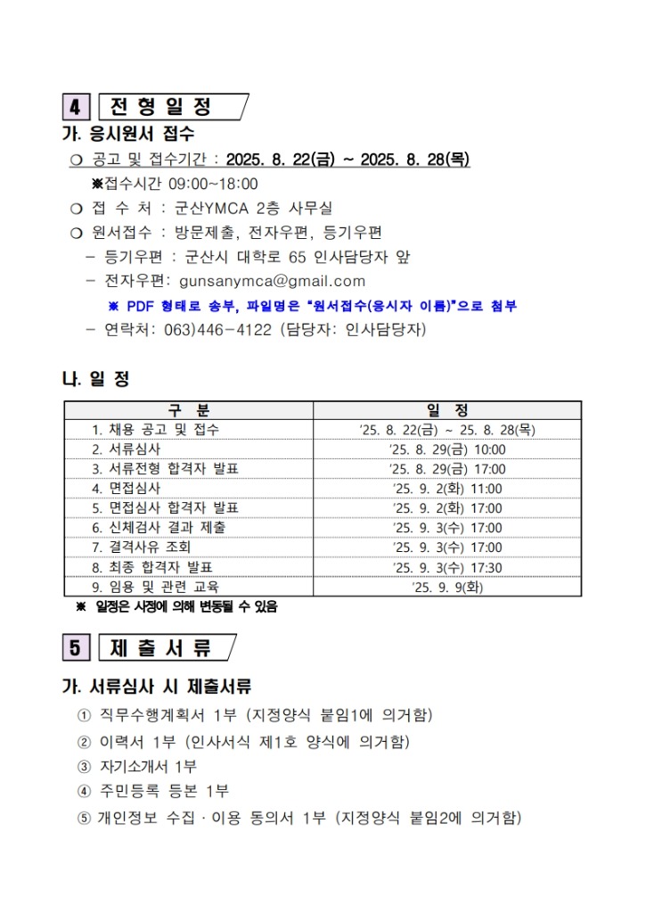 사무국장 채용 2차 공고(군산YMCA)_3.jpg