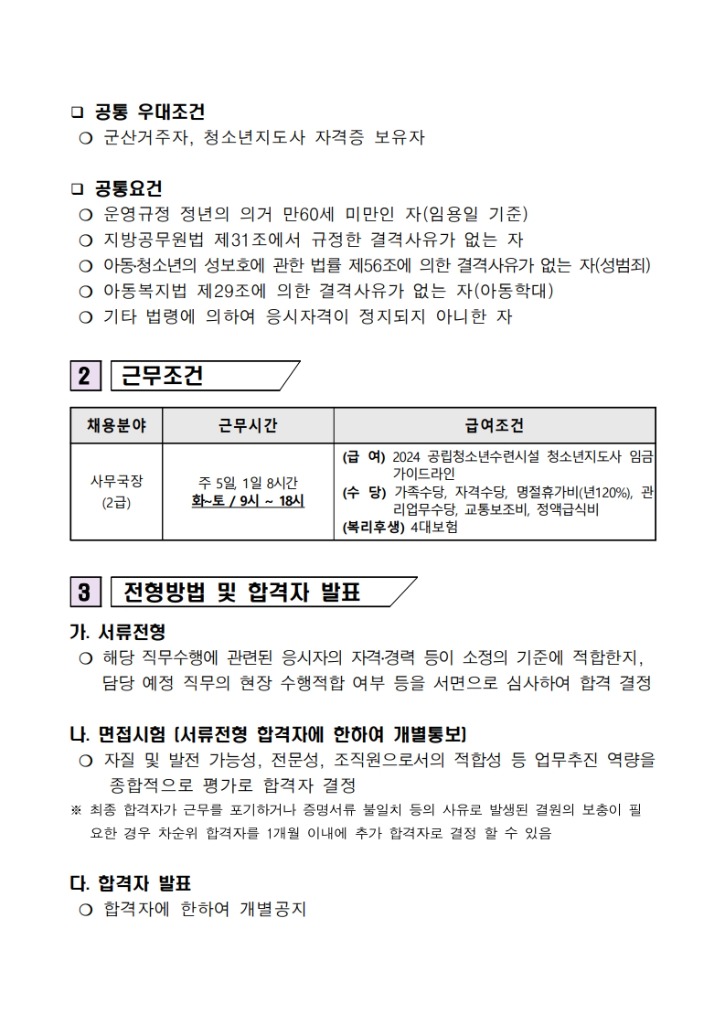 군산청소년수련관 사무국장 채용 수정공고_2.jpg